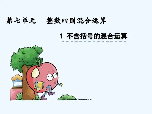 苏教版四年级数学上册第7单元7.1不含括号的混合运算