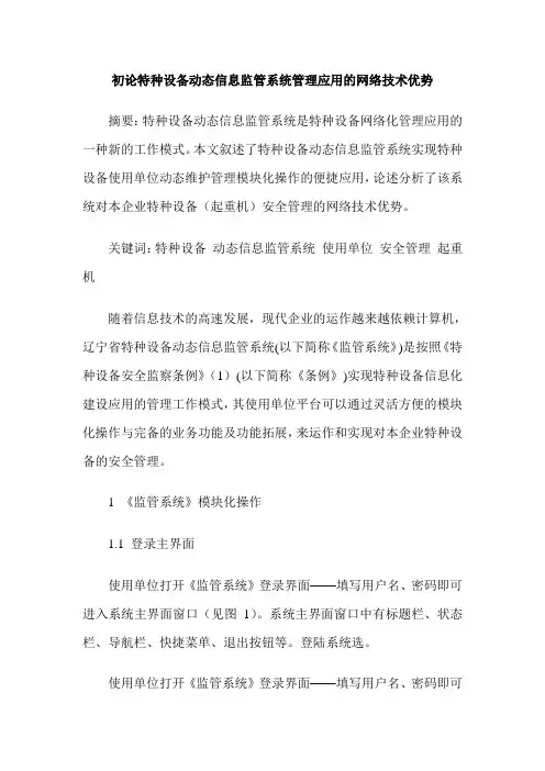 初论特种设备动态信息监管系统管理应用的网络技术优势