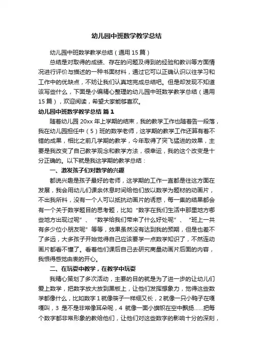 幼儿园中班数学教学总结（通用15篇）