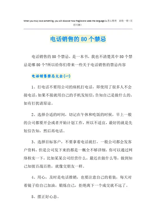 电话销售的80个禁忌