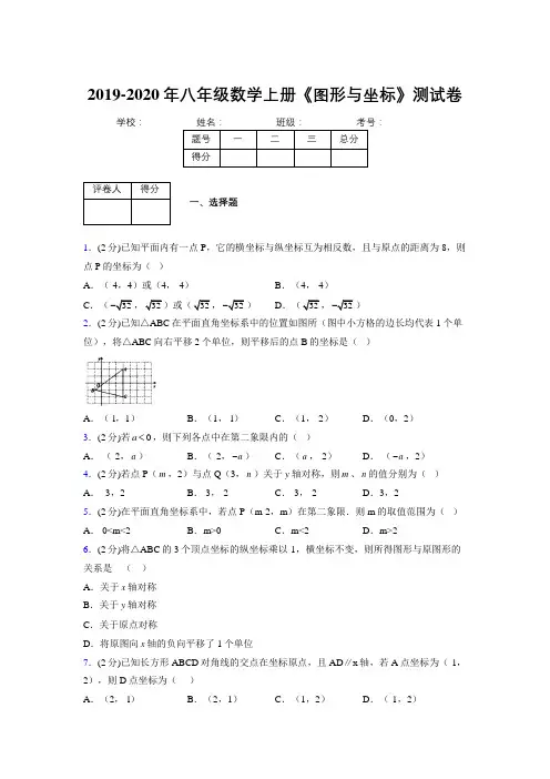 2019年秋浙教版初中数学八年级上册《图形与坐标》单元测试(含答案) (445)