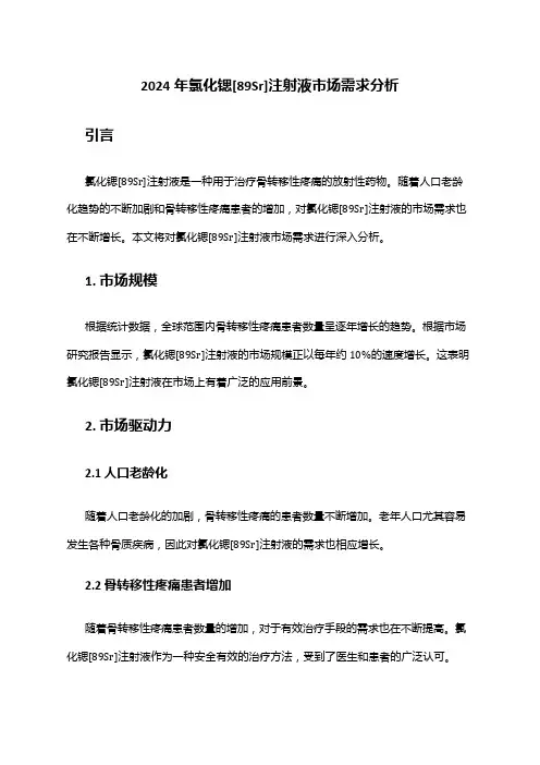 2024年氯化锶[89Sr]注射液市场需求分析
