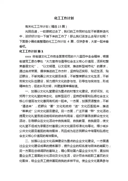 有关化工工作计划（精选15篇）