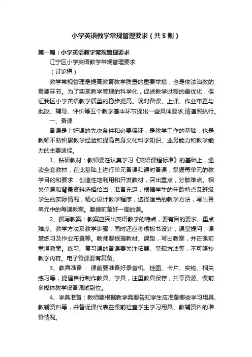 小学英语教学常规管理要求（共5则）