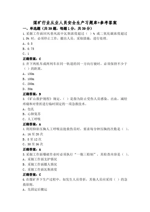 煤矿行业从业人员安全生产习题库+参考答案