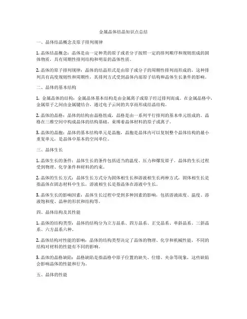 金属晶体结晶知识点总结