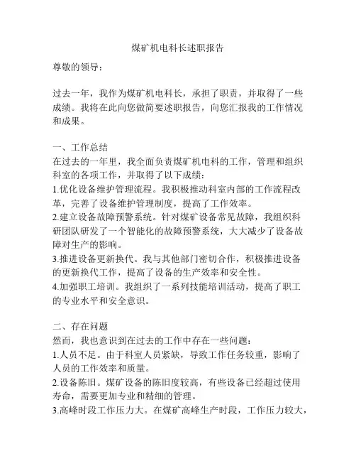 煤矿机电科长述职报告