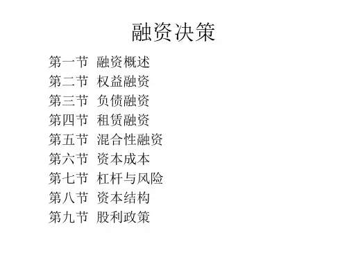 企业融资决策与股利政策.pptx