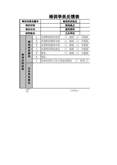 培训学员反馈表