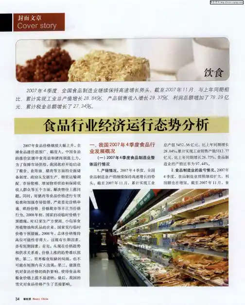 食品行业经济运行态势分析