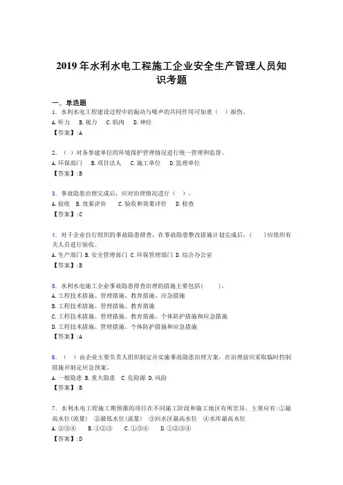 精选新版水利水电工程施工企业安全管理人员知识完整题库300题(含答案)