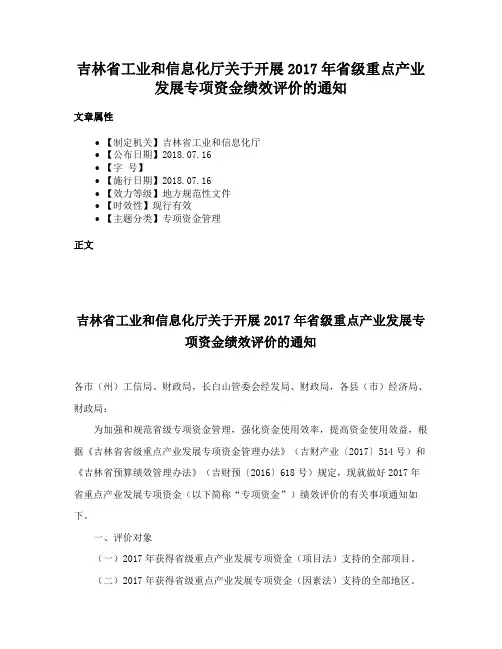 吉林省工业和信息化厅关于开展2017年省级重点产业发展专项资金绩效评价的通知