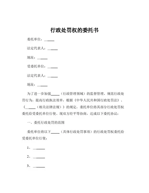 行政处罚权的委托书