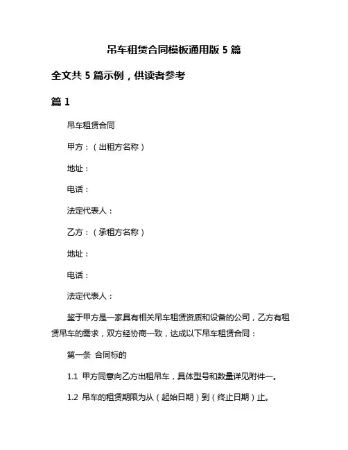 吊车租赁合同模板通用版5篇