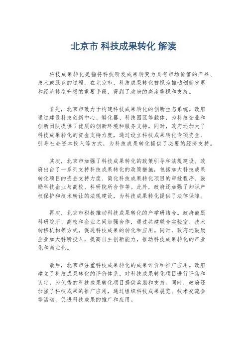 北京市 科技成果转化 解读