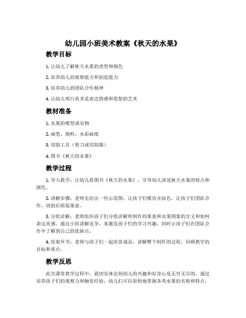 幼儿园小班美术教案《秋天的水果》含反思