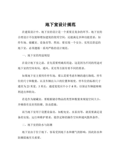地下室设计规范
