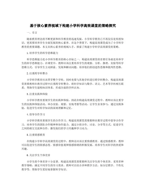 基于核心素养视域下构建小学科学高效课堂的策略探究