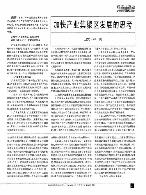 加快产业集聚区发展的思考