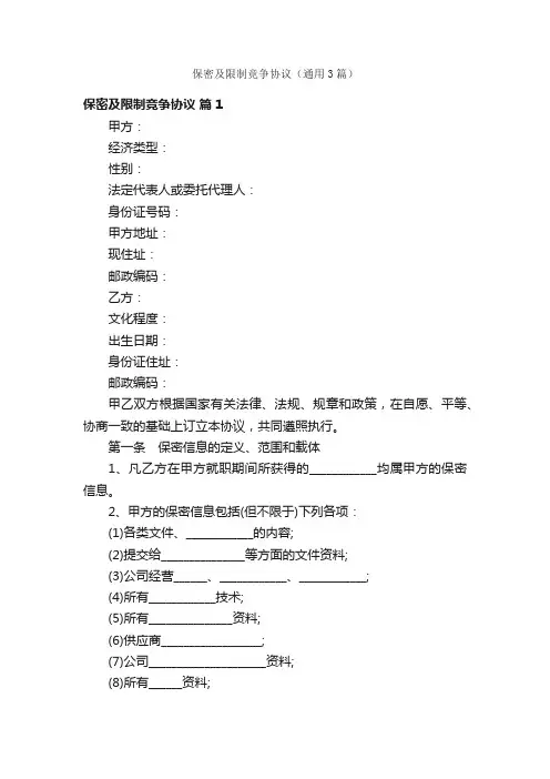 保密及限制竞争协议（通用3篇）