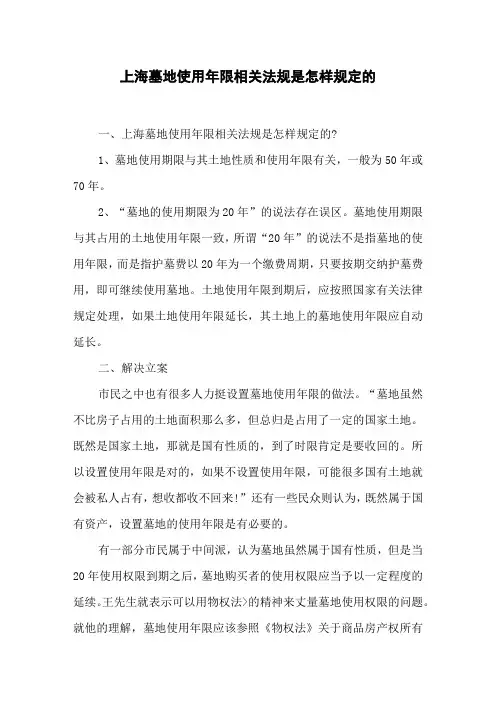 上海墓地使用年限相关法规是怎样规定的