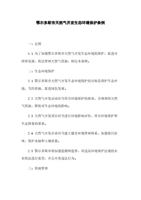 鄂尔多斯市天然气开发生态环境保护条例
