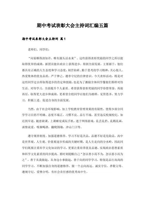 期中考试表彰大会主持词汇编五篇