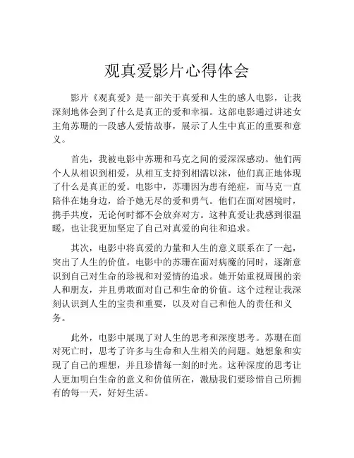 观真爱影片心得体会