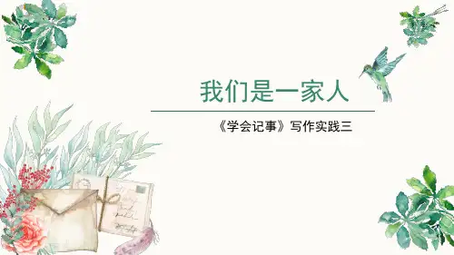 写作实践3：《我们是一家人》课件