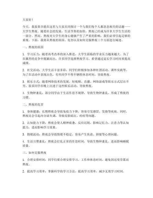 对于大学生熬夜的演讲稿