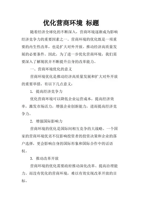 优化营商环境 标题