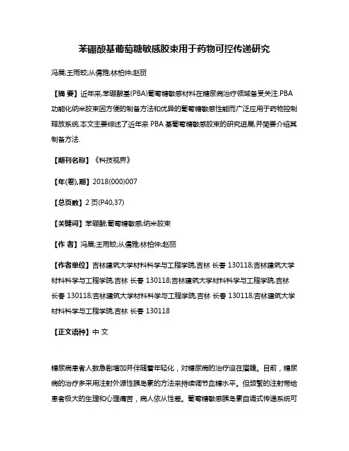 苯硼酸基葡萄糖敏感胶束用于药物可控传递研究