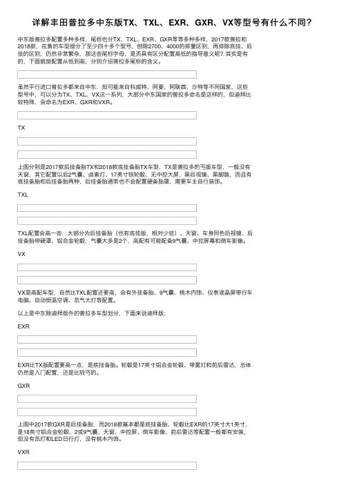 详解丰田普拉多中东版TX、TXL、EXR、GXR、VX等型号有什么不同？