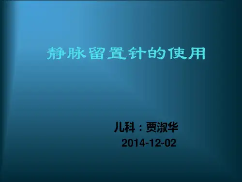 留置针