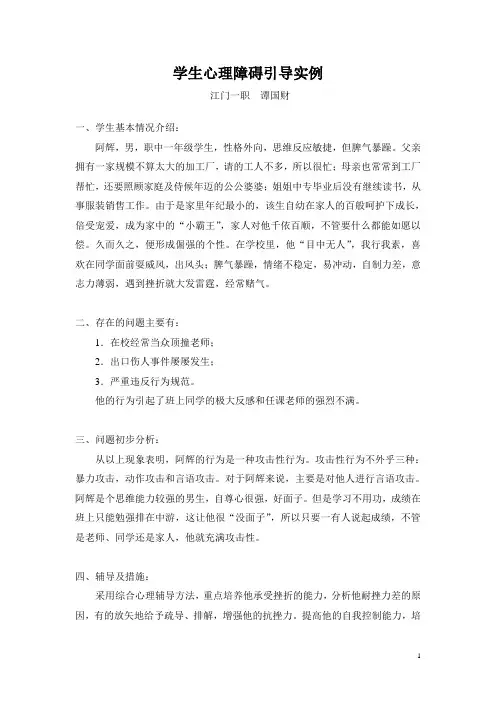 学生心理障碍引导实例