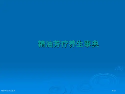 精油芳疗养生事典
