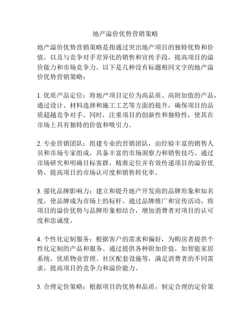 地产溢价优势营销策略