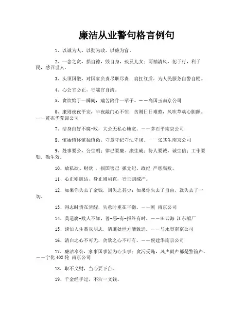 廉洁从业警句格言例句