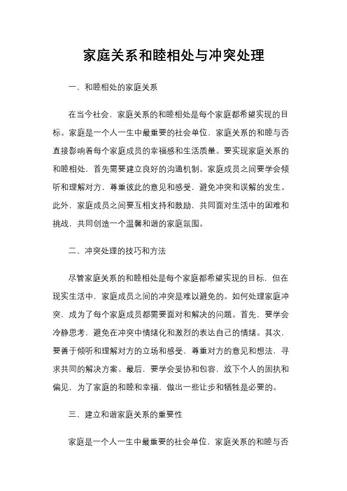 家庭关系和睦相处与冲突处理
