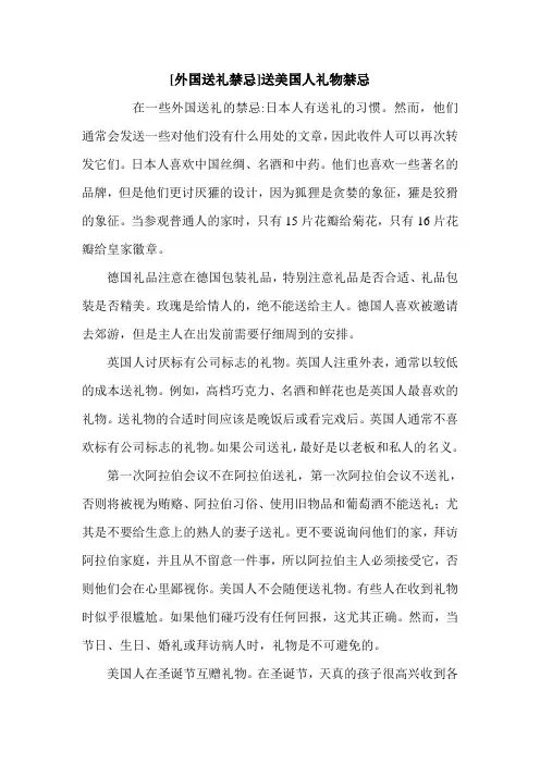 [外国送礼禁忌]送美国人礼物禁忌.doc