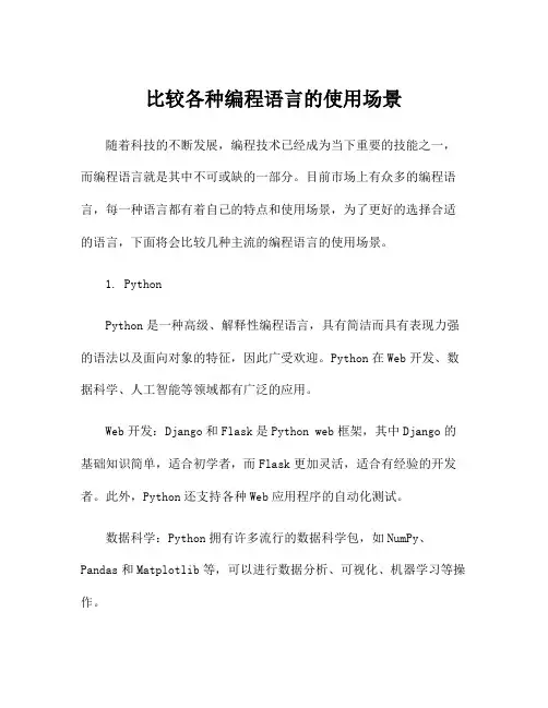 比较各种编程语言的使用场景