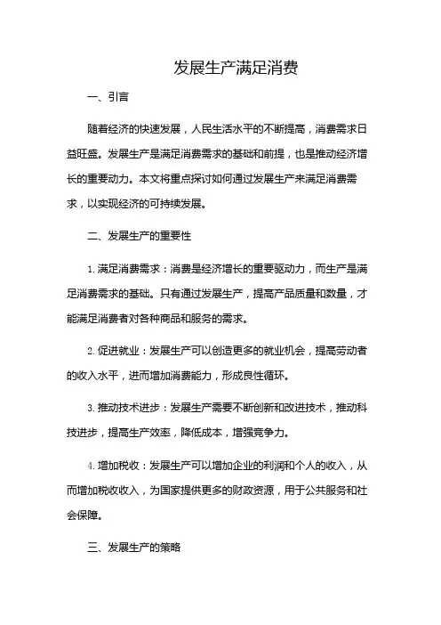 《发展生产满足消费》课件(多应用版)