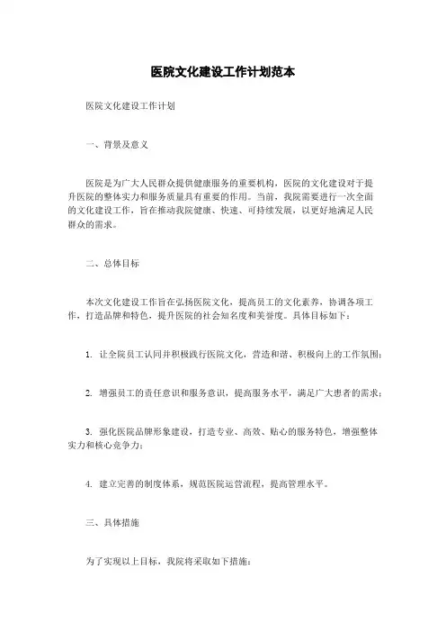 医院文化建设工作计划范本