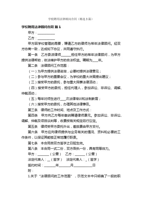 学校聘用法律顾问合同（精选3篇）