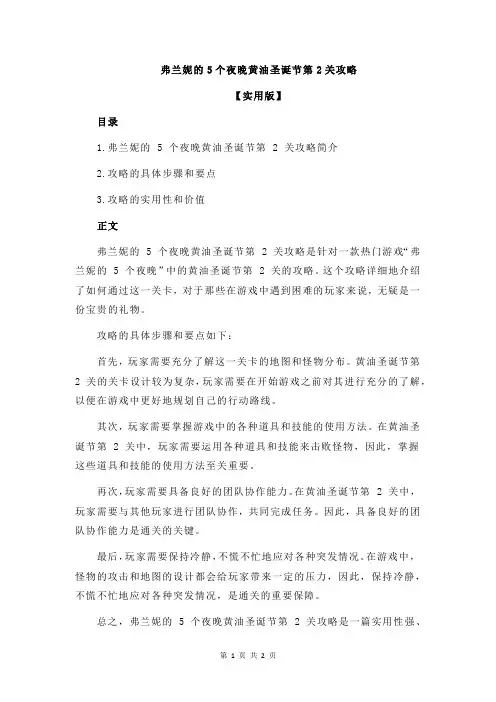 弗兰妮的5个夜晚黄油圣诞节第2关攻略