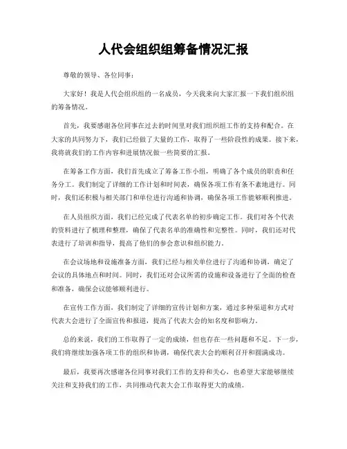 人代会组织组筹备情况汇报