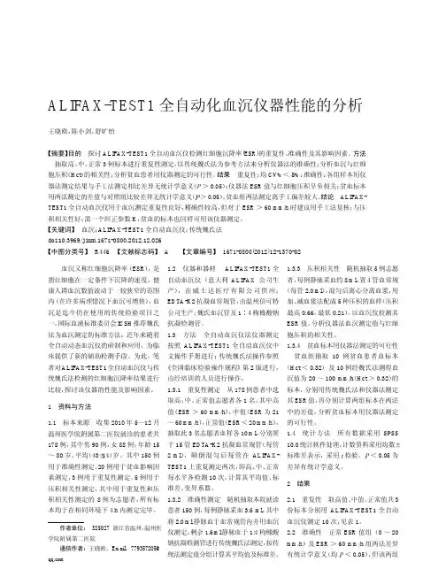 ALIFAX_TEST1全自动化血沉仪器性能的分析