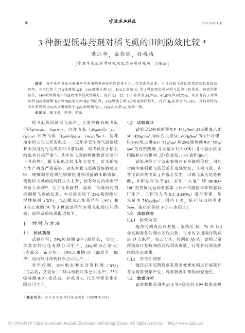 3种新型低毒药剂对稻飞虱的田间防效比较