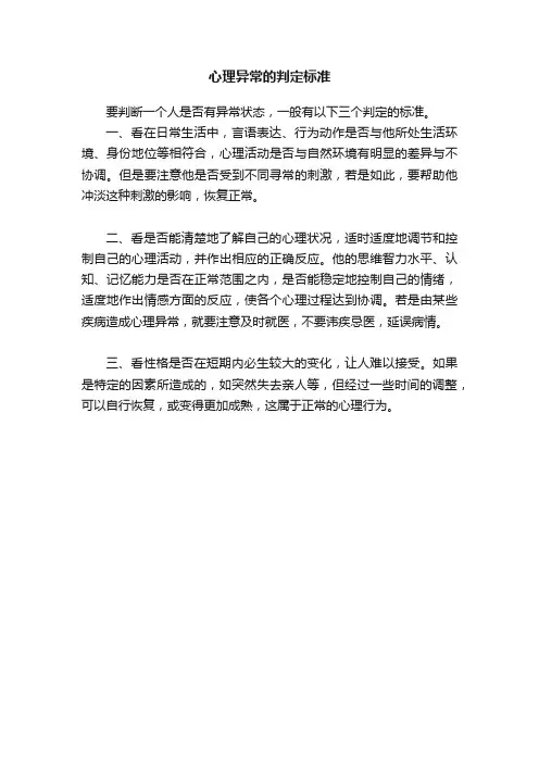 心理异常的判定标准