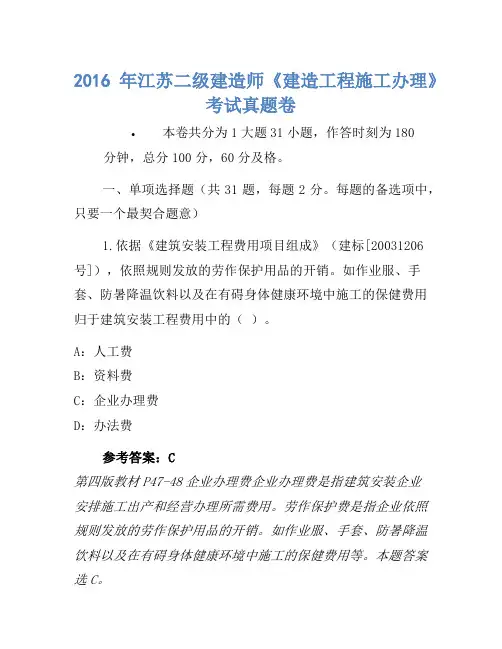 2016年江苏二级建造师《建设工程施工管理》考试真题